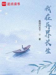 苟在异界问长生百科