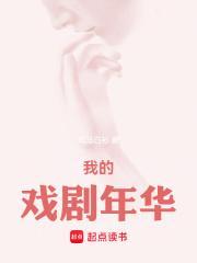 我的戏剧年华无错版