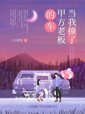 把老板车撞了很愧疚