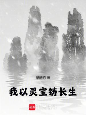 我以灵宝铸长生起点