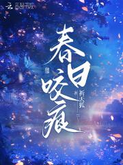 春日咬痕小女主周浓