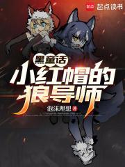 小红帽与狼人的故事