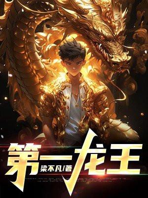 第一龙王苏叶