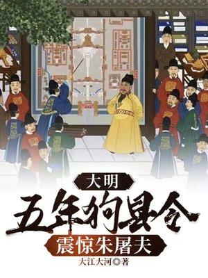 大明五年狗县令震惊朱屠夫笔趣阁 大明五年狗县令震惊朱屠夫笔趣阁