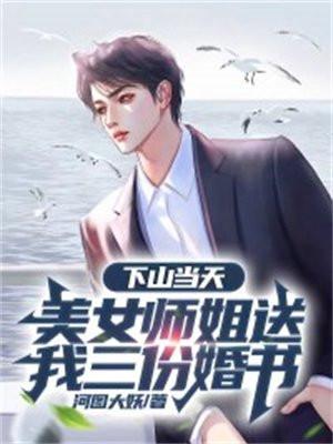下山娶师姐