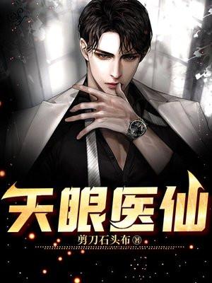 天眼小仙医