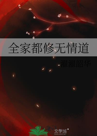 全家都修无情道的