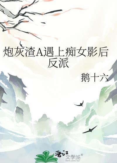渣炮灰的自救攻略免费阅读31