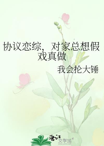 协议恋综对家总想假戏真做陆辞衍
