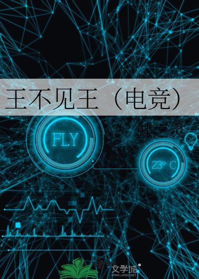 王不见王(电竞)全文免费阅读