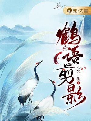 鹤语鸣鸢怎么读