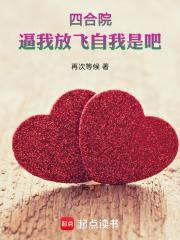 四合院我傻住