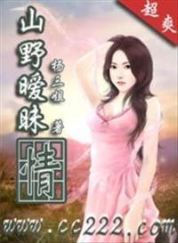 山野暧昧情作者杨三妹