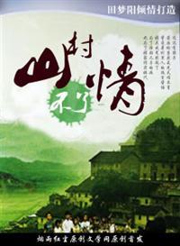 山村不了情一张大成 山村不了情一张大成