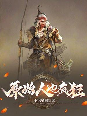原始人