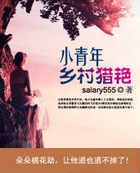 小青年乡村猎艳- 61、第二次亲密接触