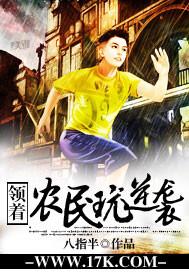 带着农民去创业
