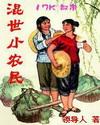 混世小农民有声
