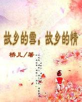 故乡的情(完)桥儿全文阅读