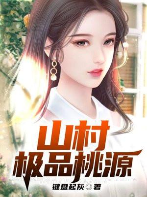 山村极品桃源张胜利的