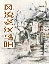 马阳老汉 镇长