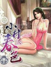 小村春色全文阅读 蓝