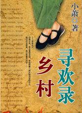 乡村寻宝