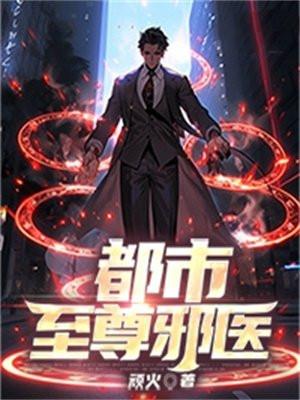 都市至尊邪医张启