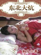 东北大炕睡觉为什么头朝外