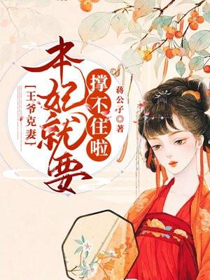 王爷他克妻by南梦txt