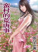 蛮村旧事在线读