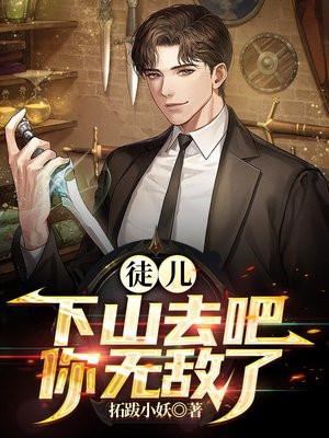 徒儿下山去吧你无敌了秦述
