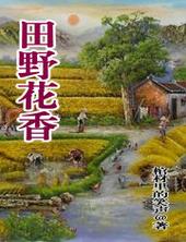 田野花香陈炎电子书TXT