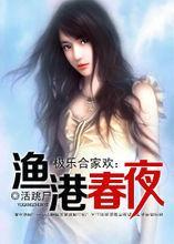 渔港舂夜 棺材里的笑声