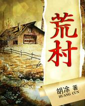 荒村凶间电影