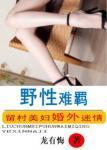 野性难羁大结局