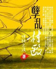 孽乱村医最新章节列表 孽乱村医最新章节列表