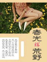 春光辉荒野王舒