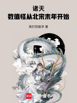 诸天数值怪从北宋末年开始免费