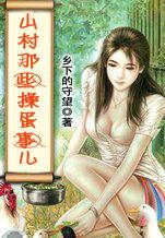 山村里的那些破事小海