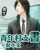 年轻村支书事迹材料