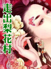 走出梨花村全本