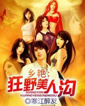 玄幻乡村美人沟