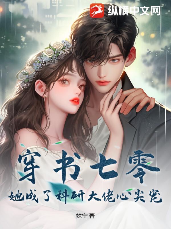 穿书七零成了大佬心头娇晋江