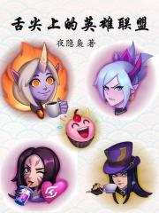 舌尖上的英雄联盟免费