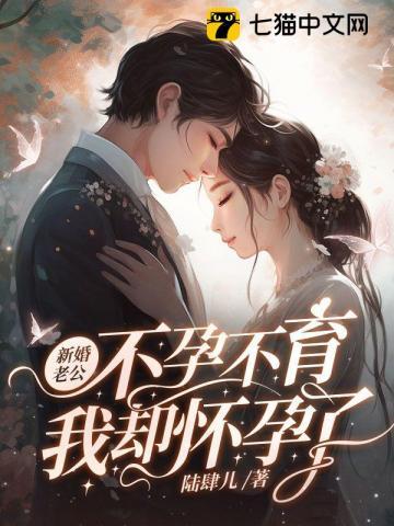 我却怀孕了 第905章