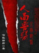 人面兽医香香狗