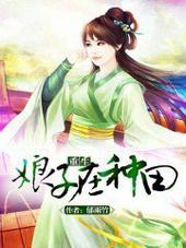 屠户家的小娘子 屠户家的小娘子