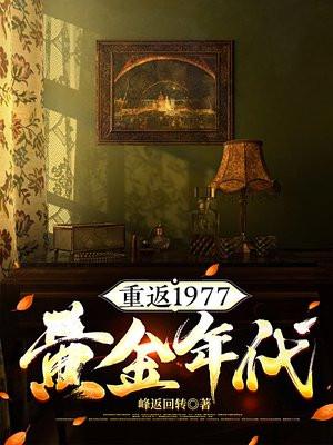 重返1977黄金年代陈凡