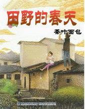 田野的舂天_第177章归隐全书完_八毛小
